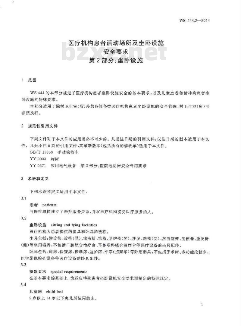 WS 444.2-2014 医疗机构患者活动场所及坐卧设施安全要求 第2部分:坐卧设施