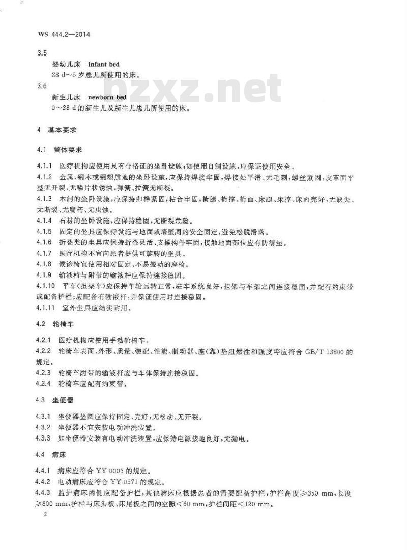 WS 444.2-2014 医疗机构患者活动场所及坐卧设施安全要求 第2部分:坐卧设施