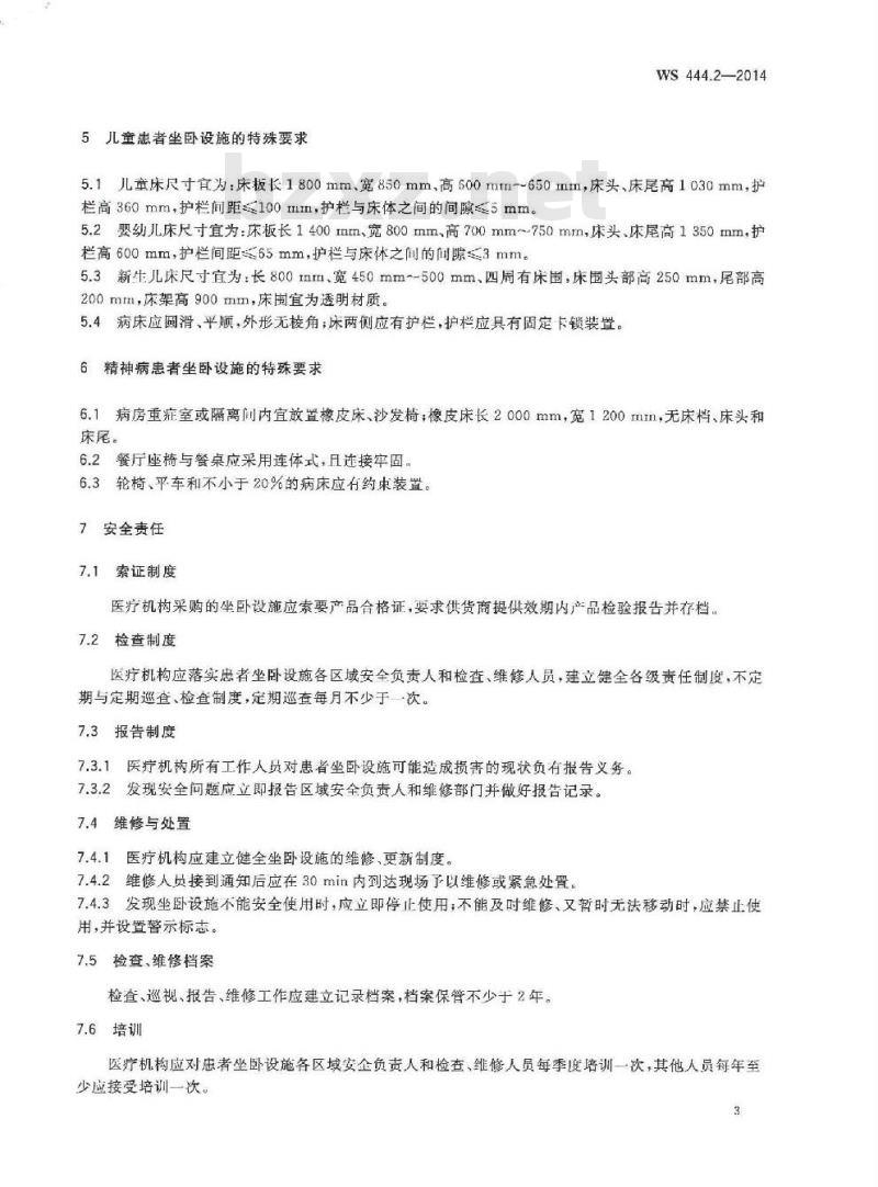 WS 444.2-2014 医疗机构患者活动场所及坐卧设施安全要求 第2部分:坐卧设施