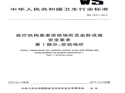 WS 444.1-2014 医疗机构患者活动场所及坐卧设施安全要求 第1部分:活动场所