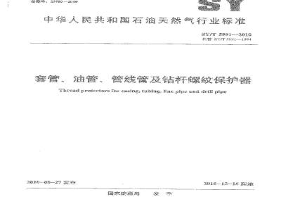 SY/T 5991-2010 套管、油管、管线管及钻杆螺纹保护器