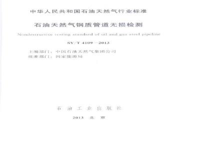 SY/T 4109-2013 石油天然气钢质管道无损检测
