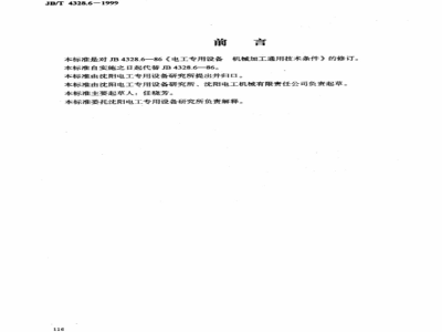 JB/T 4328.6-1999 General technical conditions for machining of special-purpose electrical equipment General technical conditions for machining of special-purpose electrical equipment