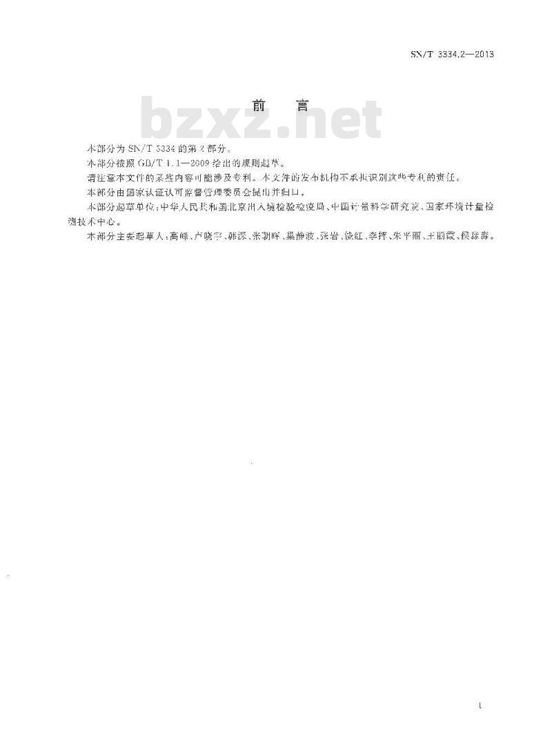 SN/T 3334.2-2013 小型家用电器中三苯基锡、三丁基锡的测定 液相色谱-电感耦合等离子体质谱法 SN/T 3334.2-2013 小型家用电器中三苯基锡、三丁基锡的测定 液相色谱-电感耦合等离子体质谱法