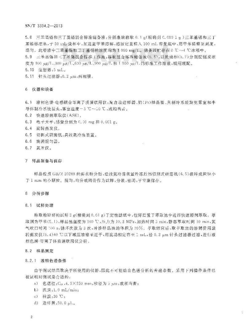 SN/T 3334.2-2013 小型家用电器中三苯基锡、三丁基锡的测定 液相色谱-电感耦合等离子体质谱法 SN/T 3334.2-2013 小型家用电器中三苯基锡、三丁基锡的测定 液相色谱-电感耦合等离子体质谱法