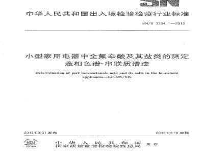 SN/T 3334.1-2013 小型家用电器中全氟辛酸及其盐类的测定 液相色谱-串联质谱法