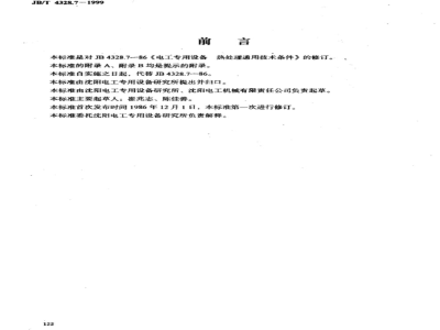 JB/T 4328.7-1999 General technical conditions for heat treatment of electrical equipment