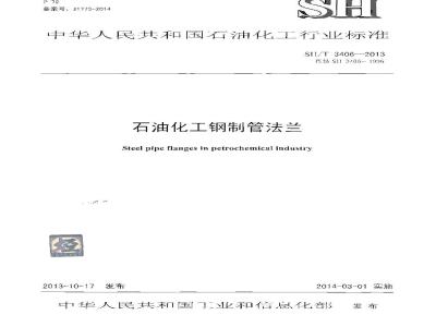 SH/T 3406-2013 石油化工钢制管法兰