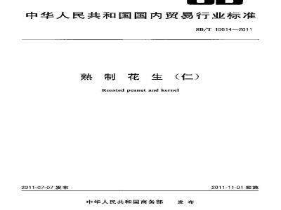 SB/T 10614-2011 熟制花生(仁)