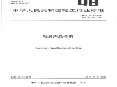 QB/T 2673-2013 鞋类产品标识