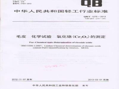 QB/T 1275-2012 毛皮 化学试验 氧化铬(Cr2O3)的测定