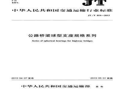 JT/T 854-2013 公路桥梁球型支座规格系列