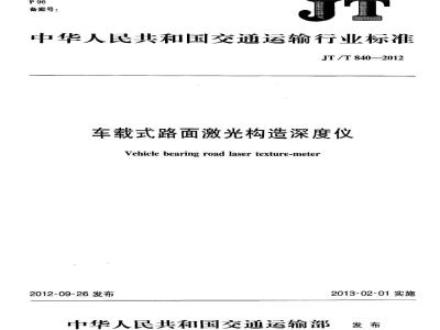 JT/T 840-2012 车载式路面激光构造深度仪