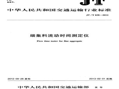 JT/T 838-2012 细集料流动时间测定仪