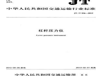 JT/T 836-2012 杠杆压力仪