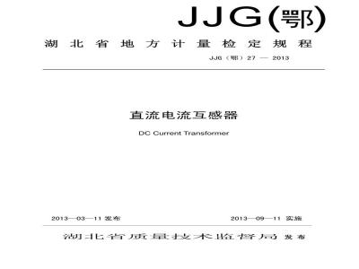 JJG(鄂) 27-2013 直流电流互感器