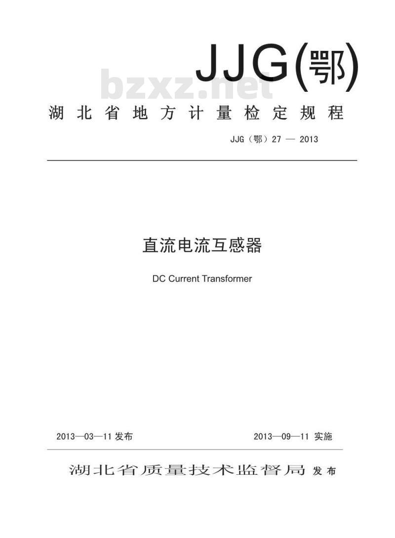 JJG(鄂) 27-2013 直流电流互感器 JJG(鄂) 27-2013 直流电流互感器