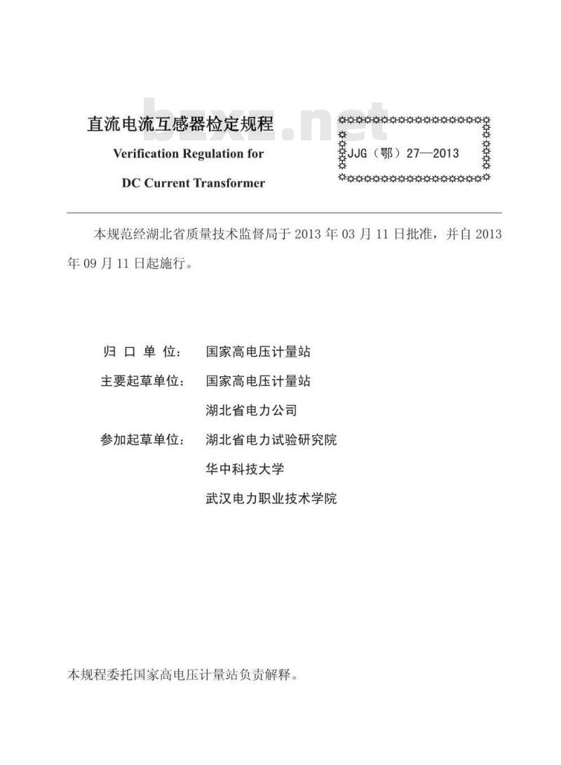 JJG(鄂) 27-2013 直流电流互感器 JJG(鄂) 27-2013 直流电流互感器