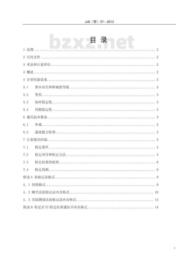 JJG(鄂) 27-2013 直流电流互感器 JJG(鄂) 27-2013 直流电流互感器