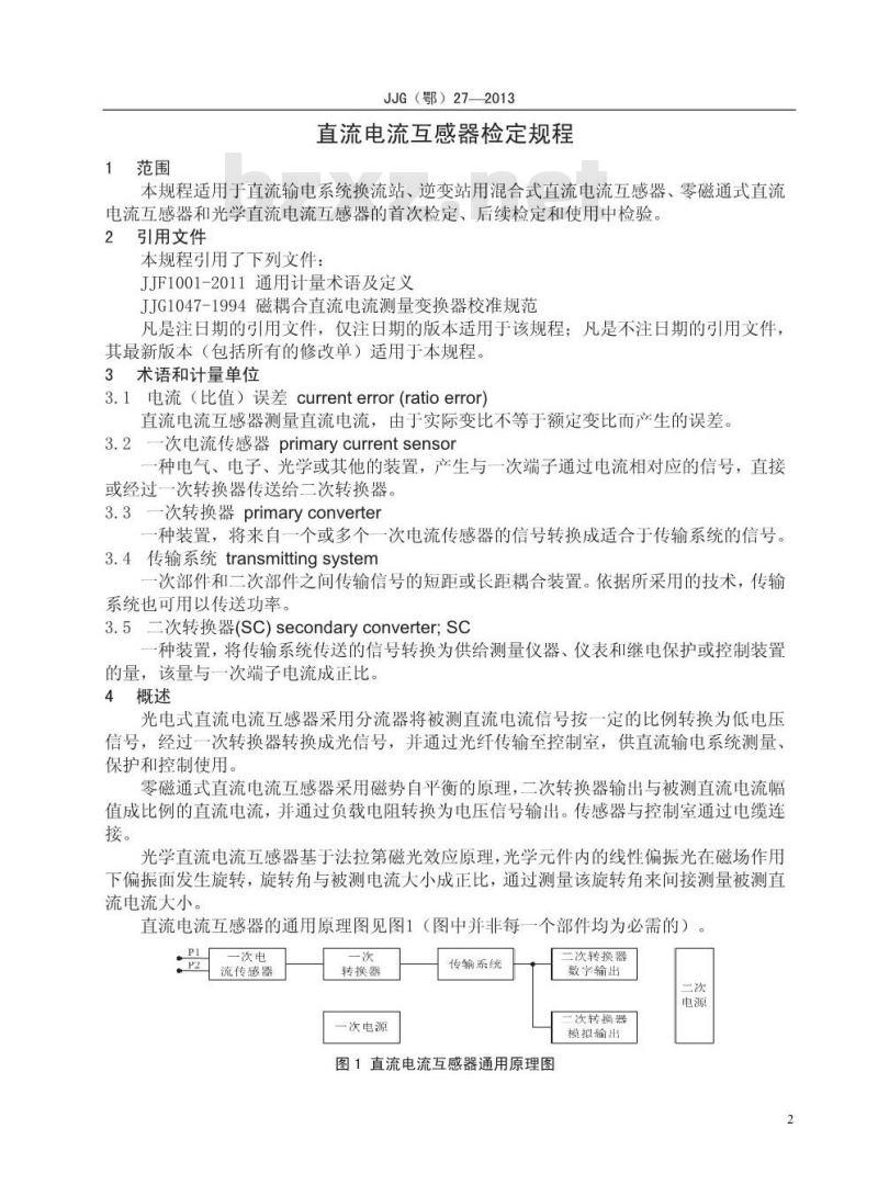 JJG(鄂) 27-2013 直流电流互感器 JJG(鄂) 27-2013 直流电流互感器