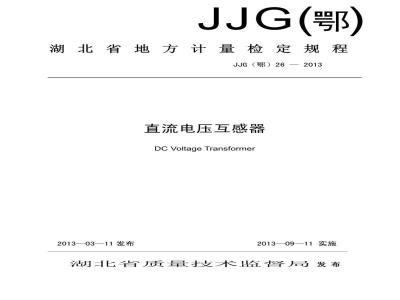 JJG(鄂) 26-2013 直流电压互感器