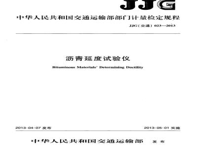 JJG(交通) 023-2013 沥青延度试验仪