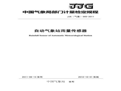 JJG(气象) 005-2011 自动气象站降水传感器检定规程