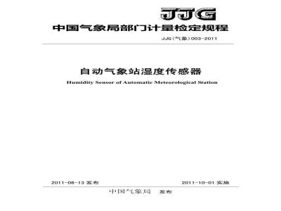 JJG(气象) 003-2011 自动气象站湿度传感器检定规程