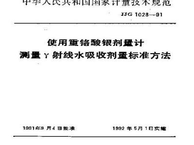 JJG 1028-1991 使用重铬酸银剂量计测量γ射线水吸收剂