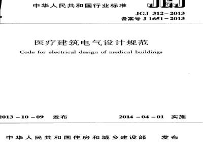 JGJ 312-2013 医疗建筑电气设计规范