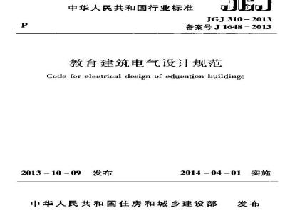 JGJ 310-2013 教育建筑电气设计规范
