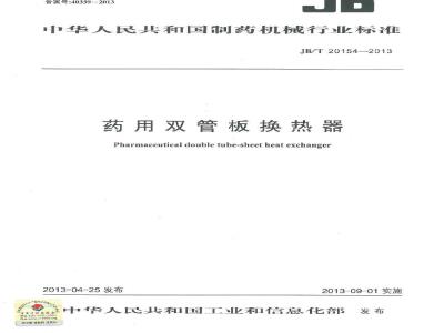 JB/T 20154-2013 药用双管板换热器