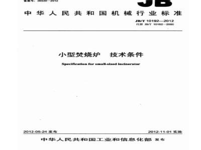 JB/T 10192-2012 小型焚烧锅炉 技术条件