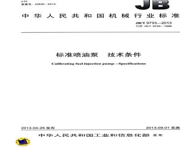 JB/T 9733-2013 标准喷油泵 技术条件
