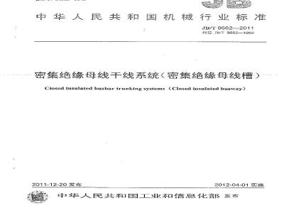 JB/T 9662-2011 密集绝缘母线干线系统(密集绝缘母线槽)