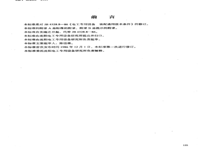 JB/T 4328.8-1999 General technical requirements for assembly of electrical equipment