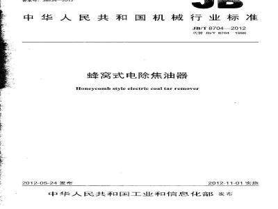 JB/T 8704-2012 蜂窝式电除焦油器