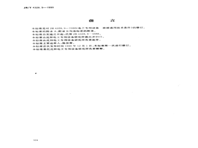 JB/T 4328.9-1999 General technical requirements for painting of electrical equipment
