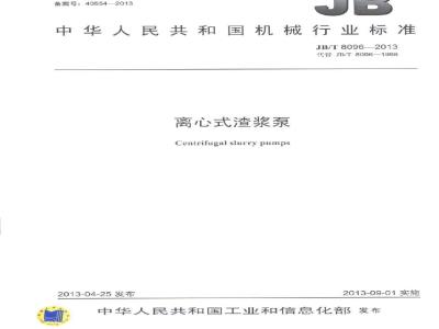 JB/T 8096-2013 离心式渣浆泵
