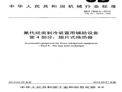 JB/T 7659.4-2013 氟代烃类制冷装置用辅助设备 第4部分:翅片式换热器