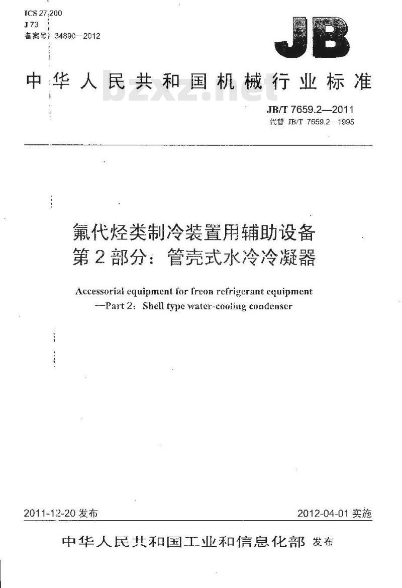 JB/T 7659.2-2011 氟代烃类制冷装置用辅助设备 第2部分:管壳式水冷冷凝器 JB/T 7659.2-2011 氟代烃类制冷装置用辅助设备 第2部分:管壳式水冷冷凝器