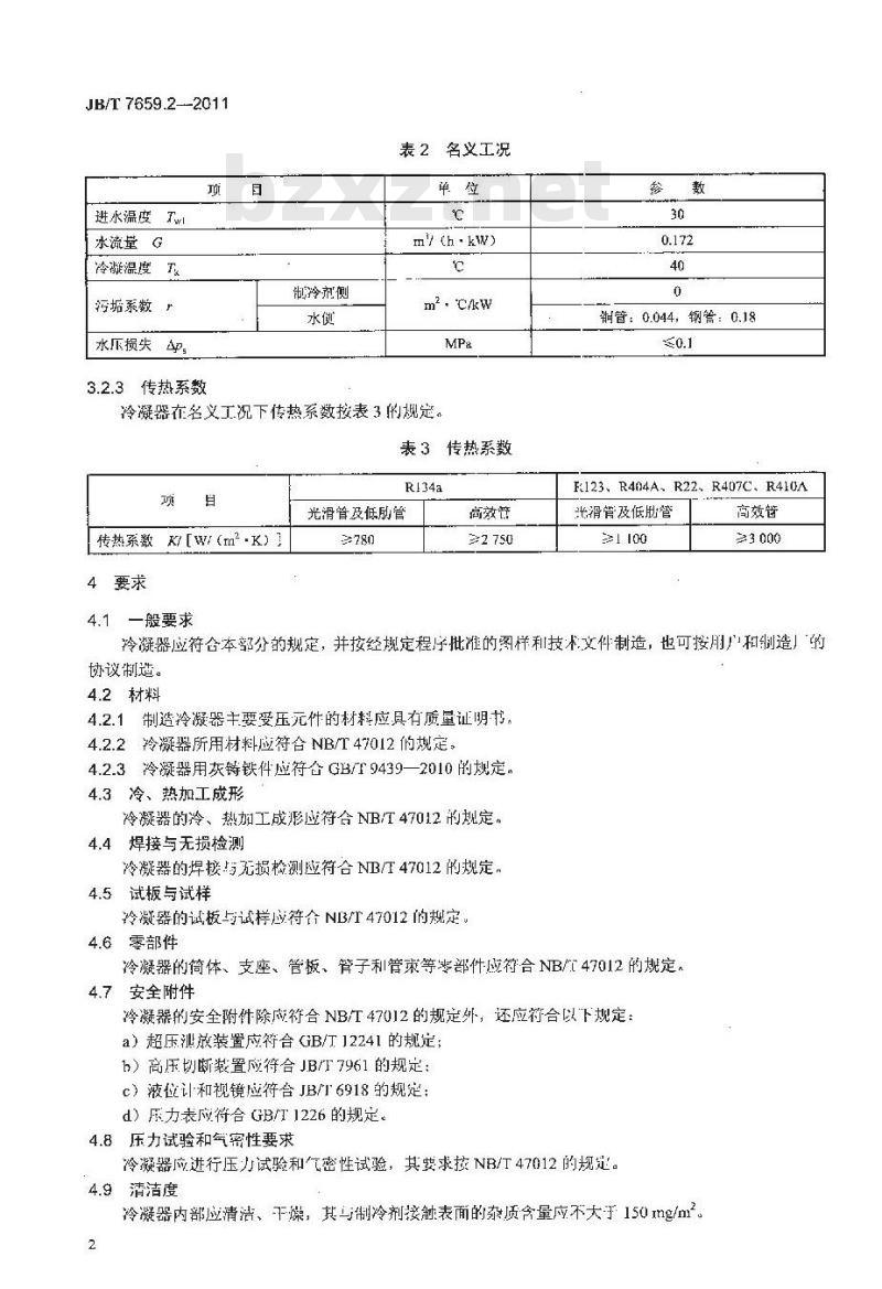 JB/T 7659.2-2011 氟代烃类制冷装置用辅助设备 第2部分:管壳式水冷冷凝器 JB/T 7659.2-2011 氟代烃类制冷装置用辅助设备 第2部分:管壳式水冷冷凝器