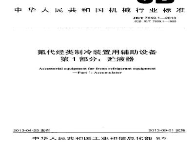 JB/T 7659.1-2013 氟代烃类制冷装置用辅助设备 第1部分:贮液器