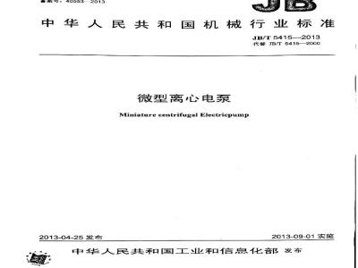 JB/T 5415-2013 微型离心电泵