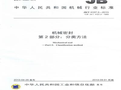JB/T 4127.2-2013 机械密封 第2部分:分类方法