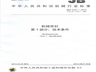 JB/T 4127.1-2013 机械密封 第1部分:技术条件