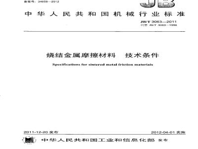 JB/T 3063-2011 烧结金属摩擦材料 技术条件