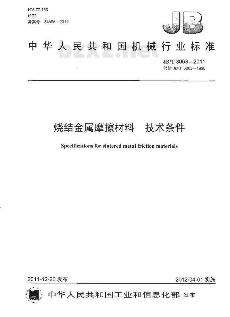 JB/T 3063-2011 烧结金属摩擦材料 技术条件 JB/T 3063-2011 烧结金属摩擦材料 技术条件