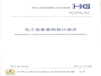 HG/T 20643-2012 化工设备基础设计规定