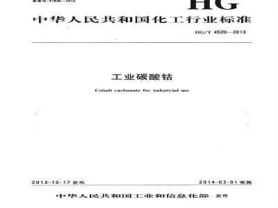 HG/T 4520-2013 工业碳酸钴